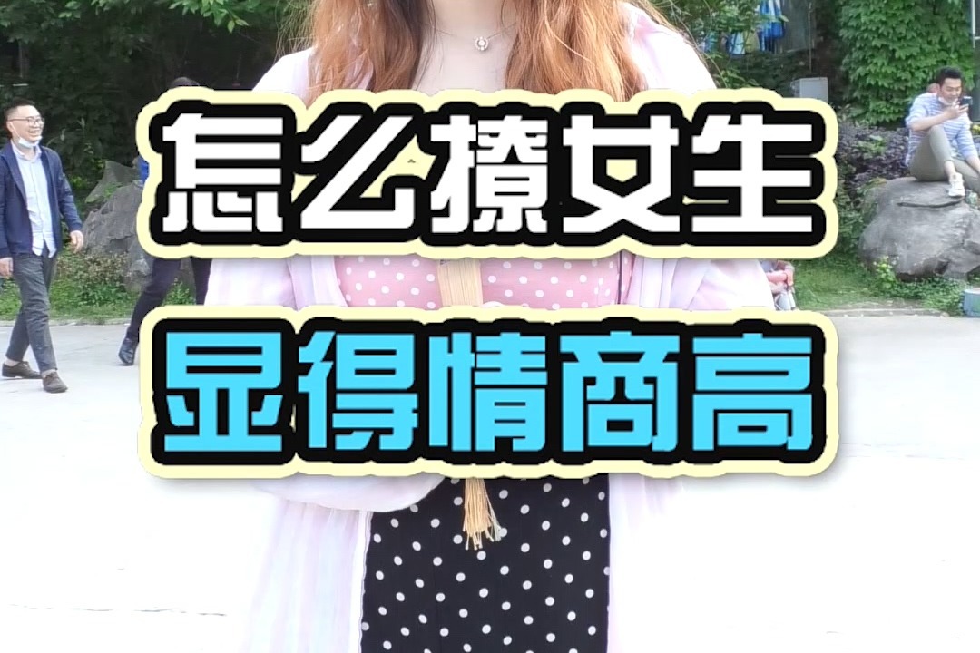 這樣去撩妹子,在她眼裡會顯得情商很高