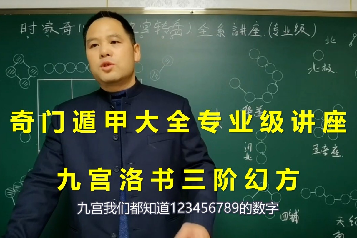 奇门遁甲课程大全专业级！九宫洛书三阶幻方 | 带字幕