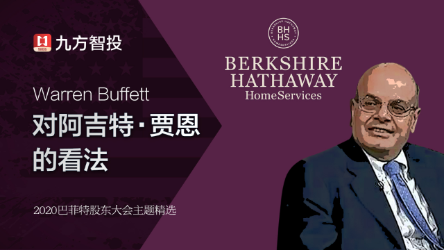2020巴菲特股东大会：对于阿吉特·贾恩的看法