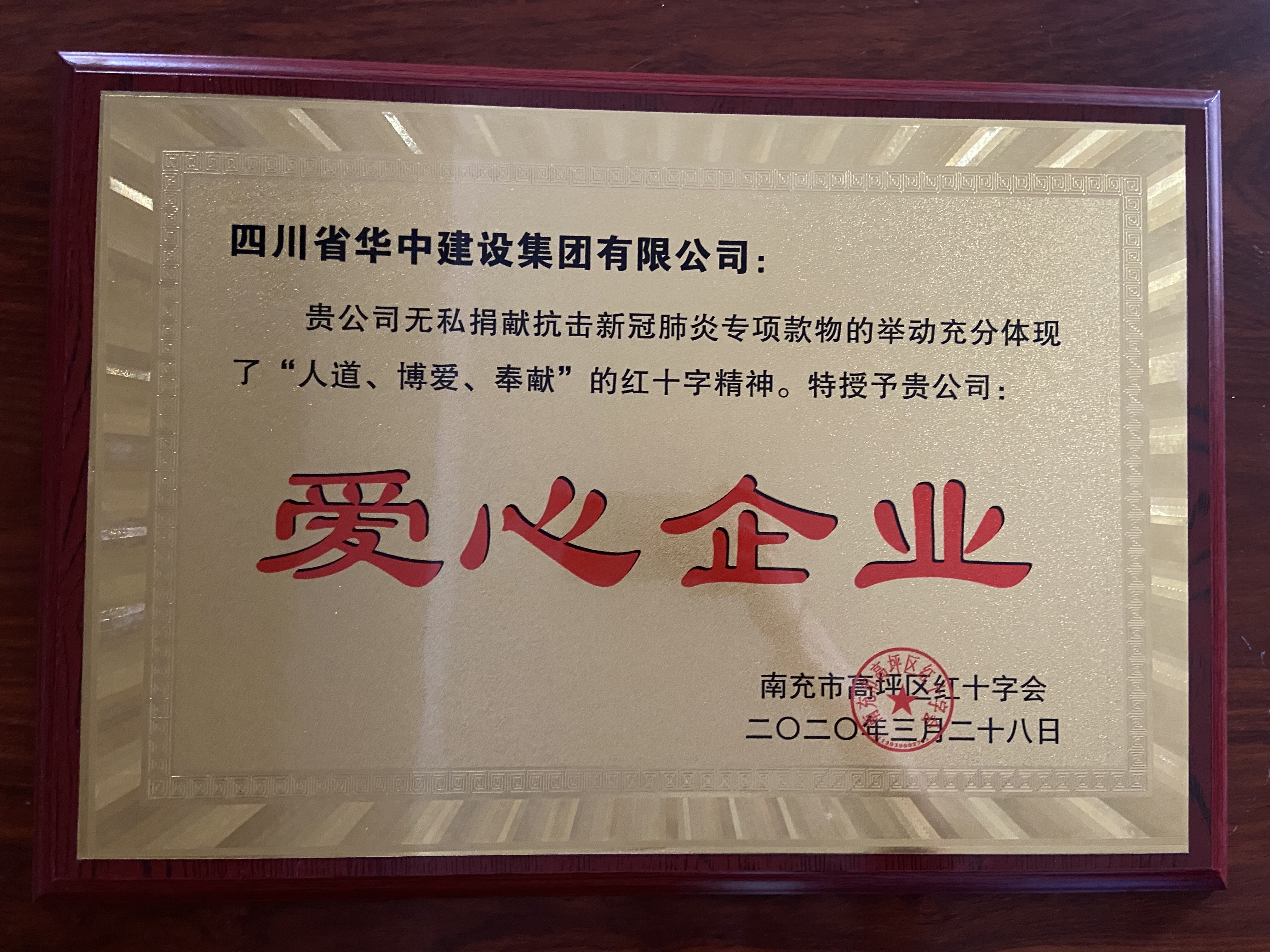 四川省华中建设集团荣获"爱心企业"荣誉称号