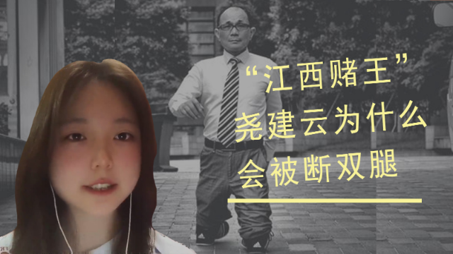 身家近亿的“江西赌王”尧建云，到底经历了什么？会被断双腿