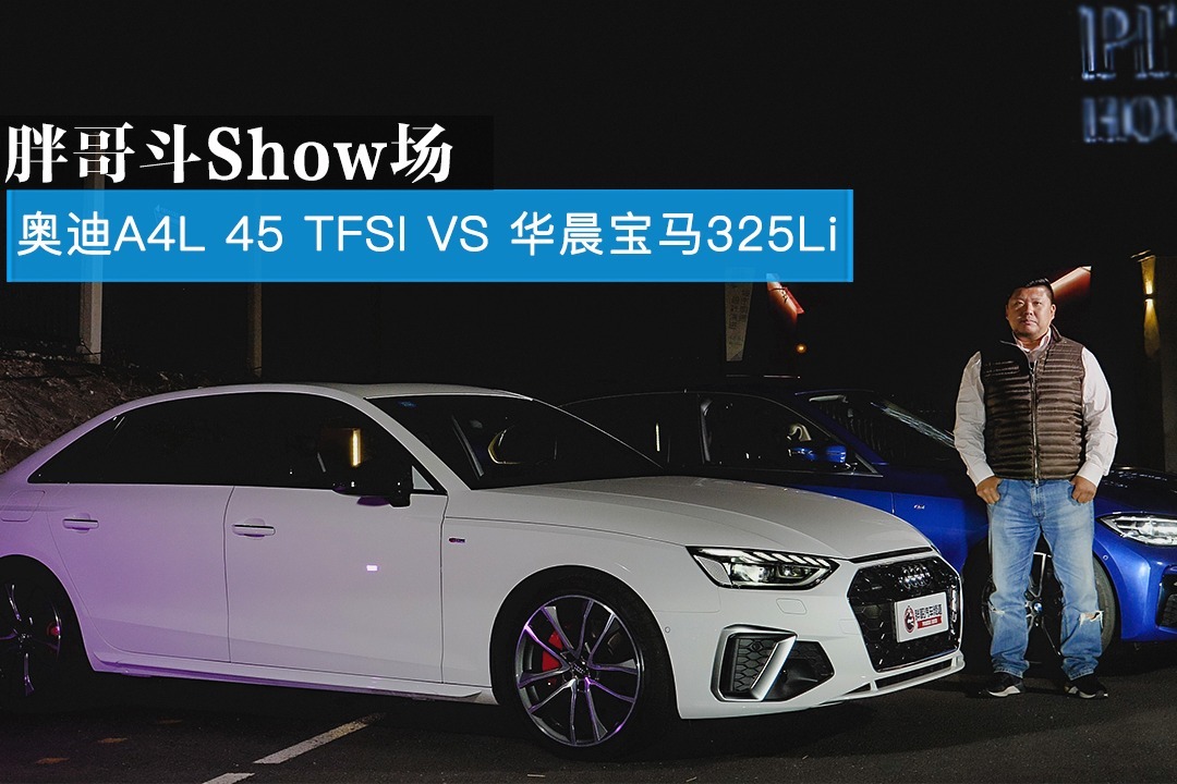 胖哥斗Show场  得年轻人者得天下 奥迪A4L与宝马325Li地位之争