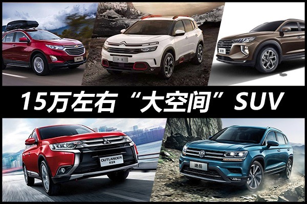 15万左右买合资“大空间”SUV，这5款值得推荐！
