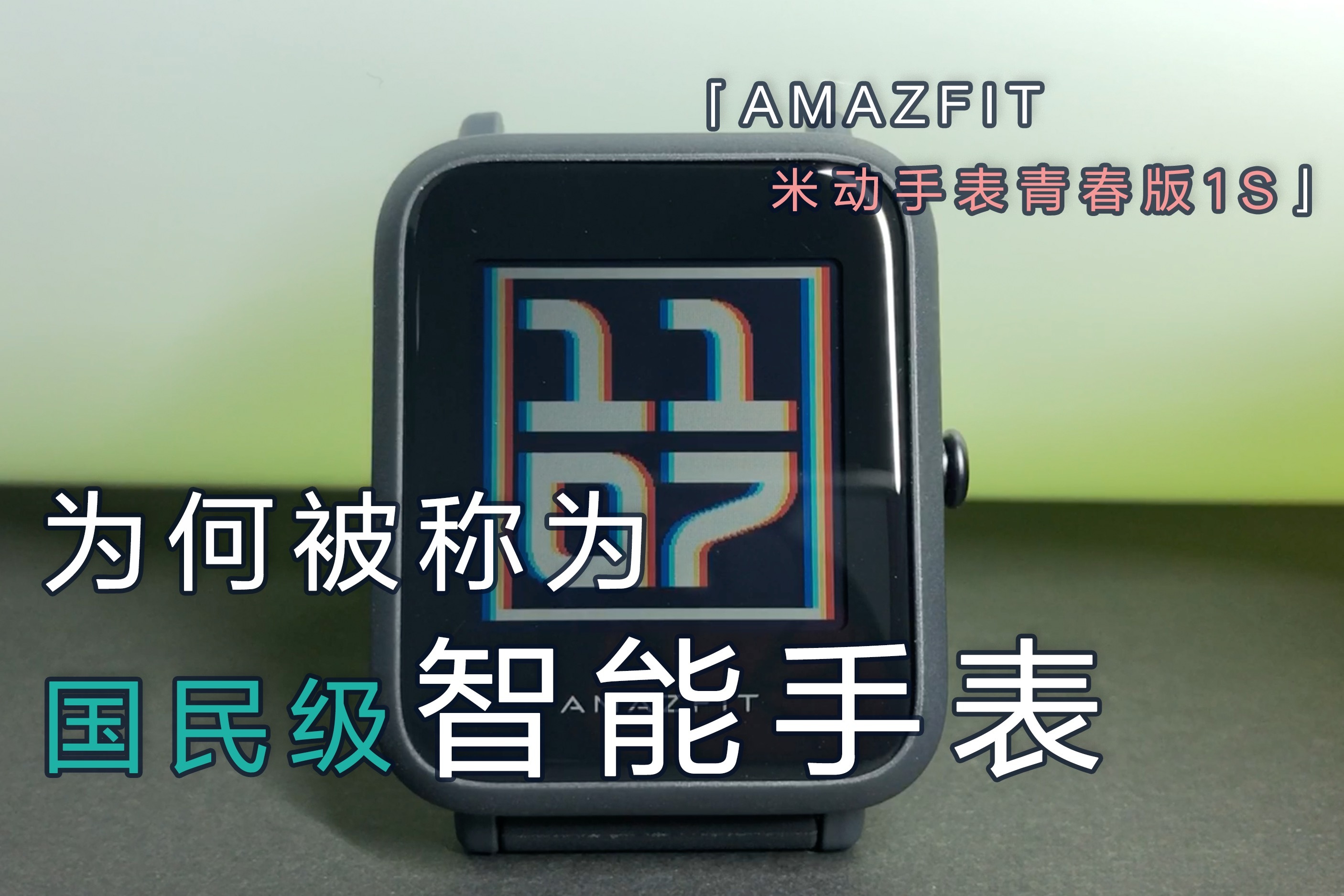为何被称为国民级智能手表，Amazfit米动手表青春版1S