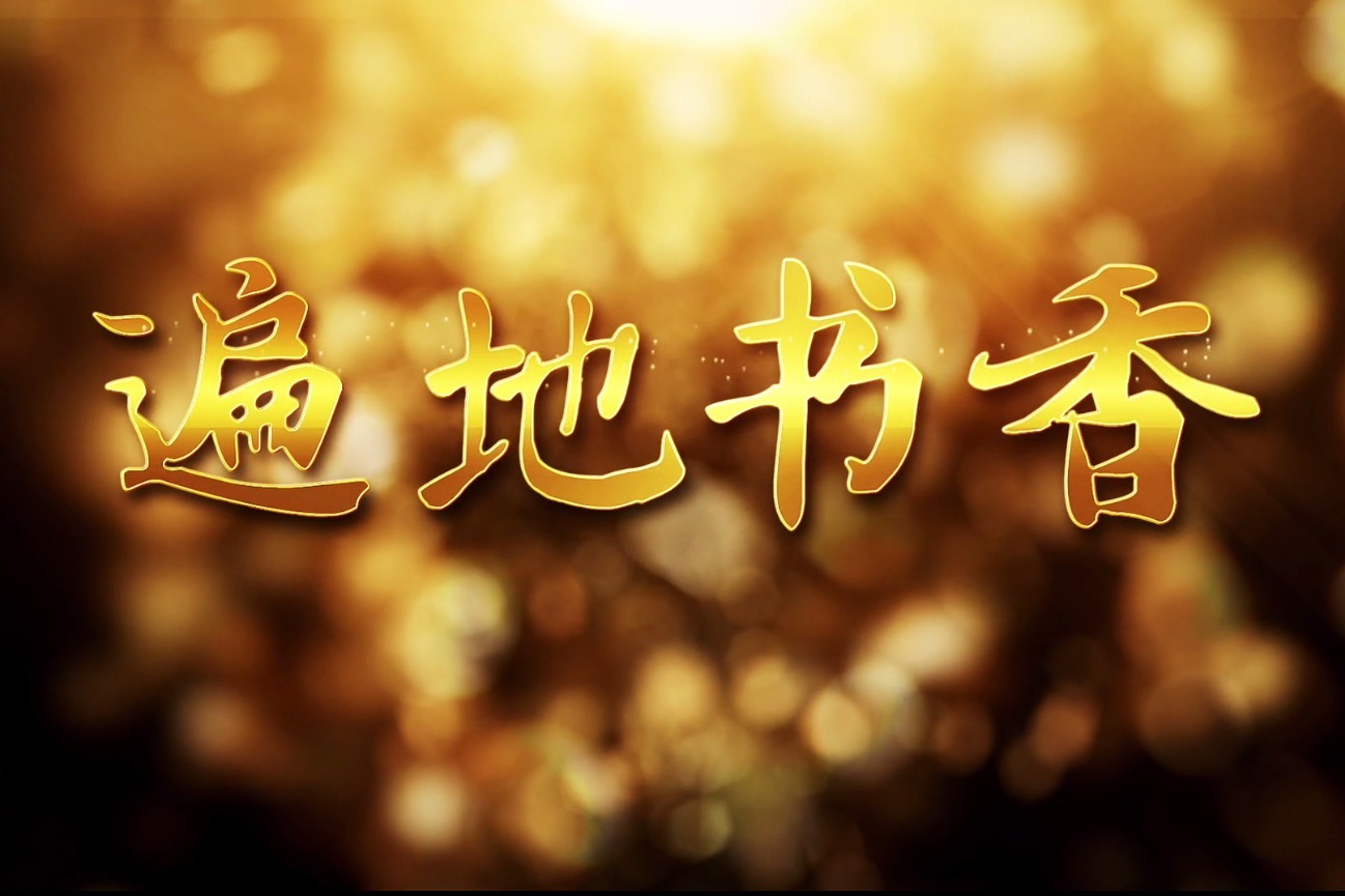 《遍地书香》5月8日北京卫视开播