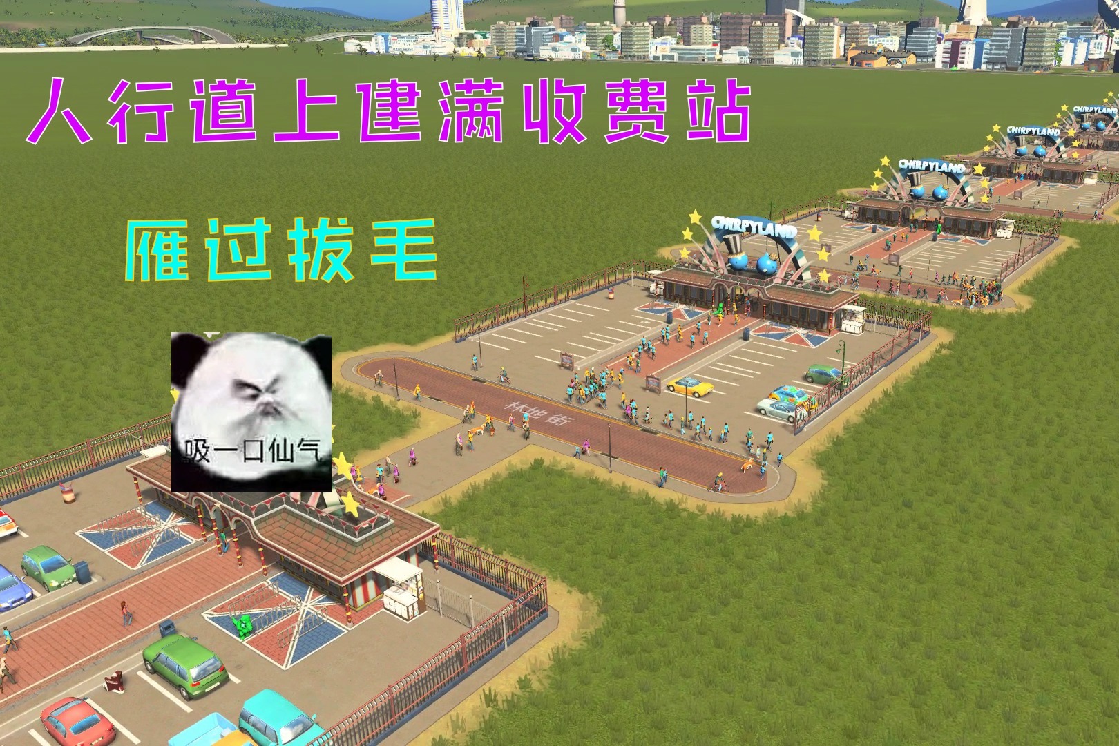 都市天际线：如何赚取市民更多的钱？在人行道上修满收费站