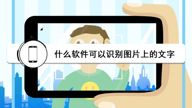 什么软件可以识别图片上的文字？分享一个图片识别的方法给大家