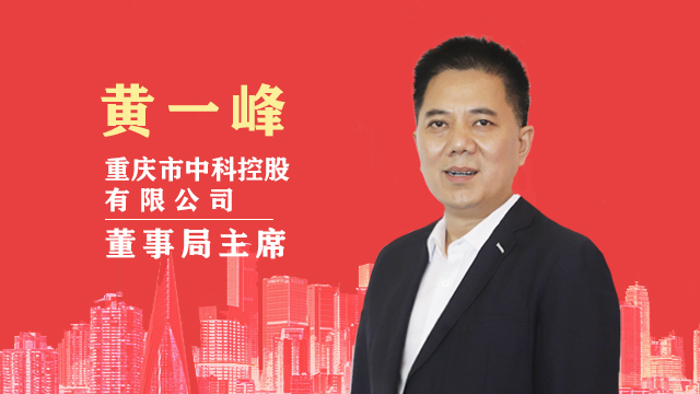 采访（二）重庆市中科控股有限公司董事局主席 黄一峰