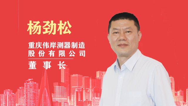 采访（一）重庆伟岸测器制造股份有限公司董事长 杨劲松