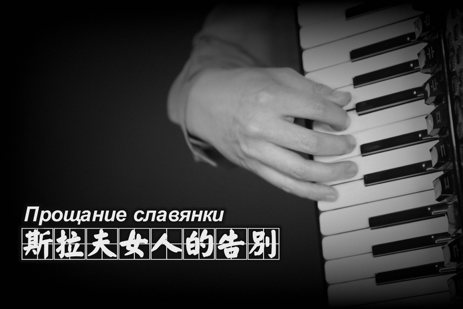 《斯拉夫女人的告别》——手风琴独奏