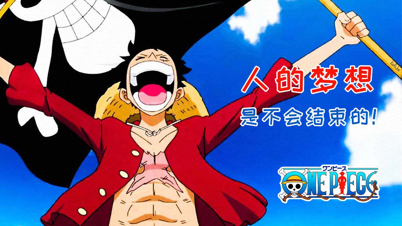 海贼王海贼梦的时代结束了路飞告诉你什么是梦想不会结束