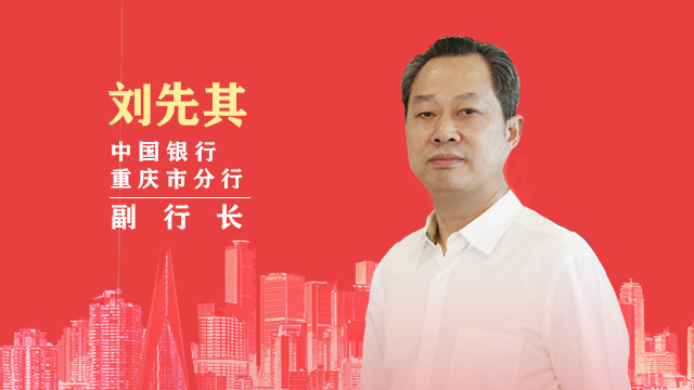 专访（一）中国银行重庆市分行副行长 刘先其
