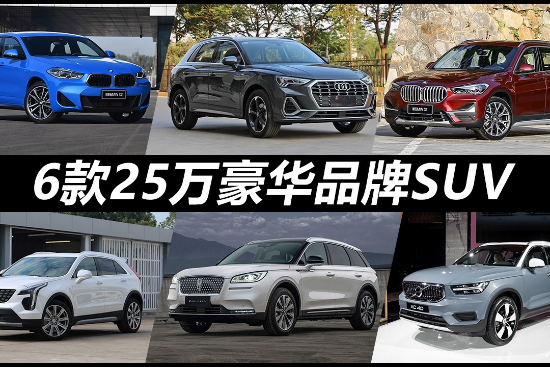 奥迪Q3、宝马X1领衔，这6款豪华品牌SUV优惠后25万就能买