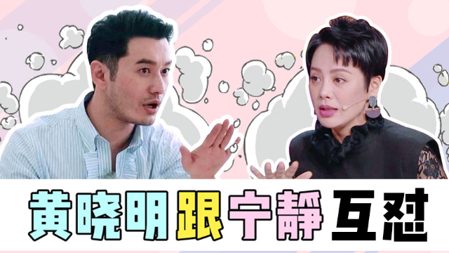 黄晓明和宁静互怼也只有宁姐这样的暴脾气才能治得了晓明哥了