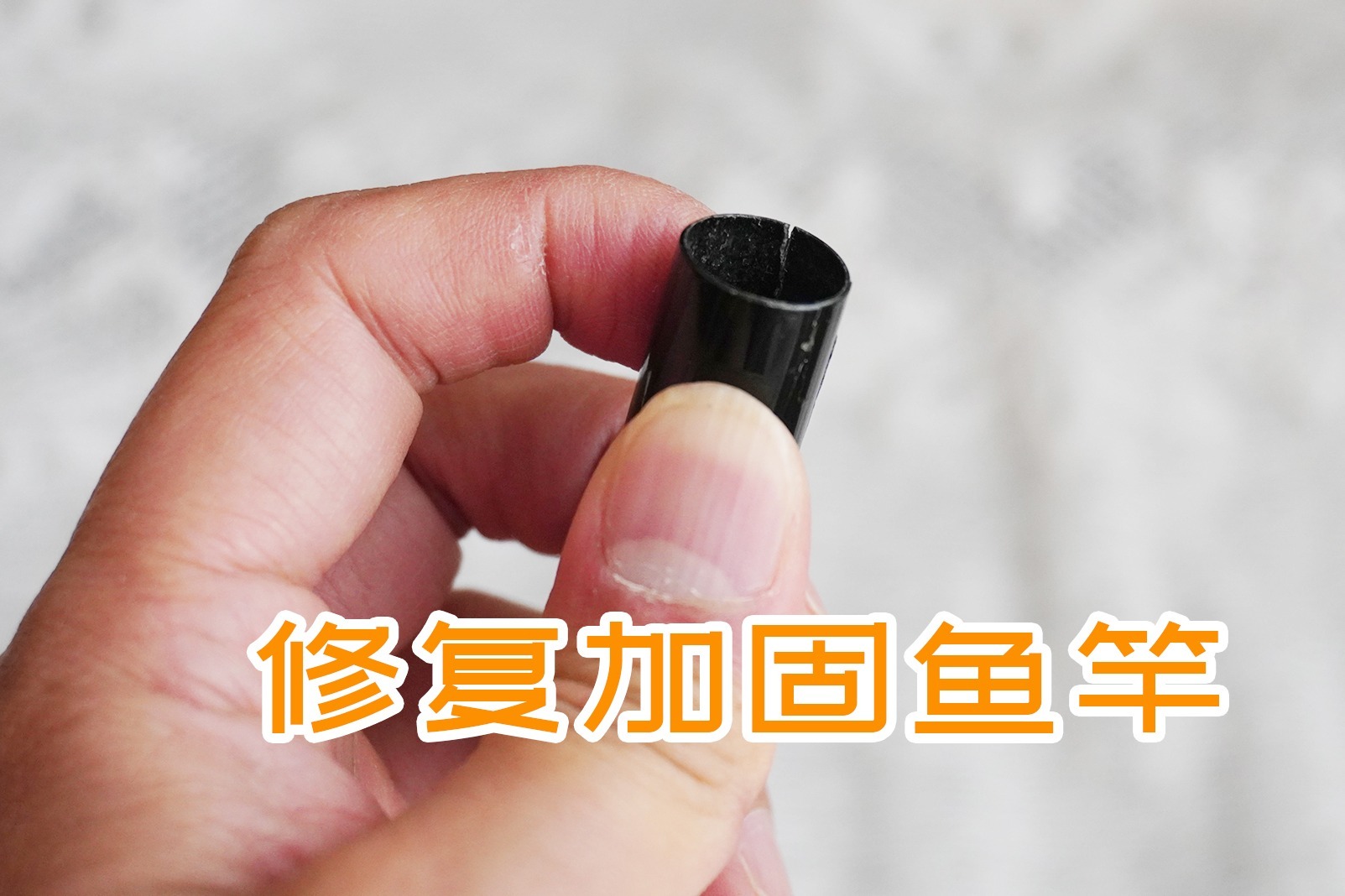 钓鱼技巧：钓鱼竿节开裂怎么办？扔了可惜，用这个办法简单又实用