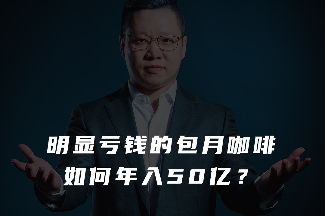 明显亏钱的包月咖啡如何年入50亿，看看北美这家面包店是怎么做的