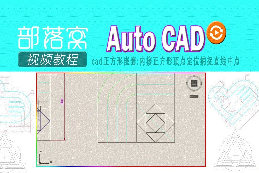 cad正方形嵌套视频:内接正方形顶点定位捕捉直线中点