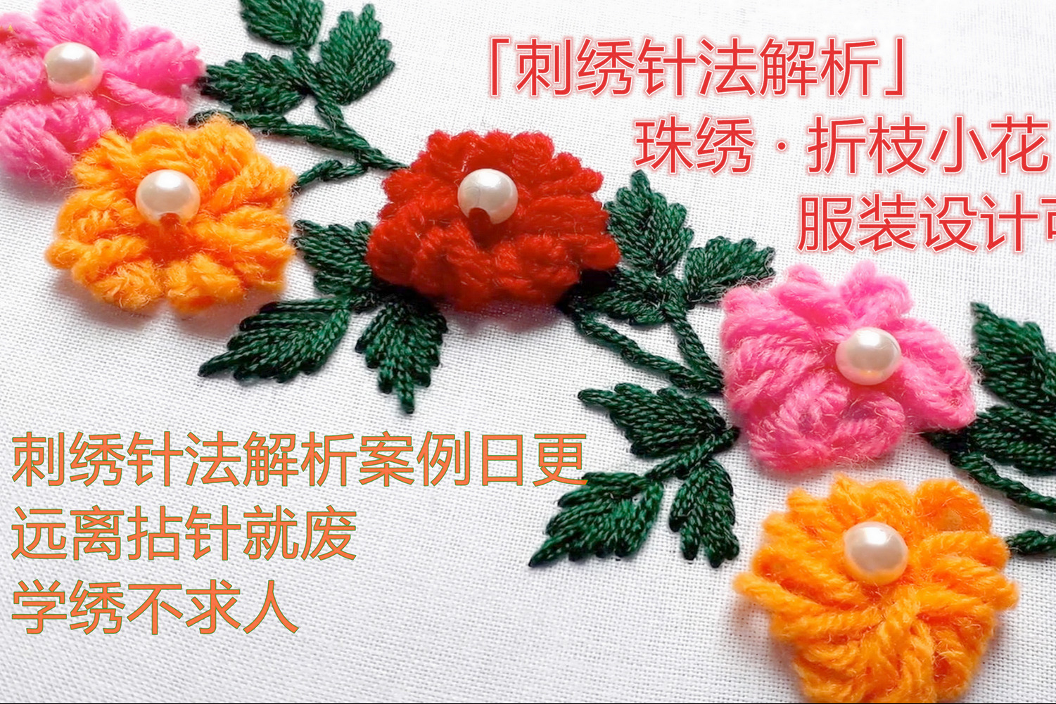 「刺绣针法解析」珠绣折枝小花，服装设计可用