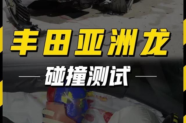 丰田亚洲龙碰撞测试全优