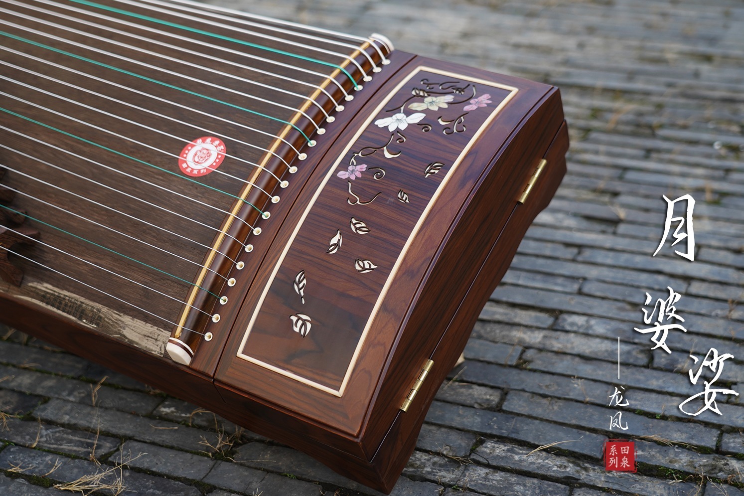 龙凤古筝田泉系列9835(酸枝木彩贝工艺筝月婆娑)鉴赏