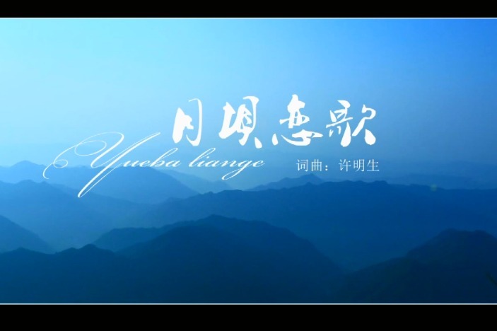 《月坝恋歌》-mv 王德强影视作品