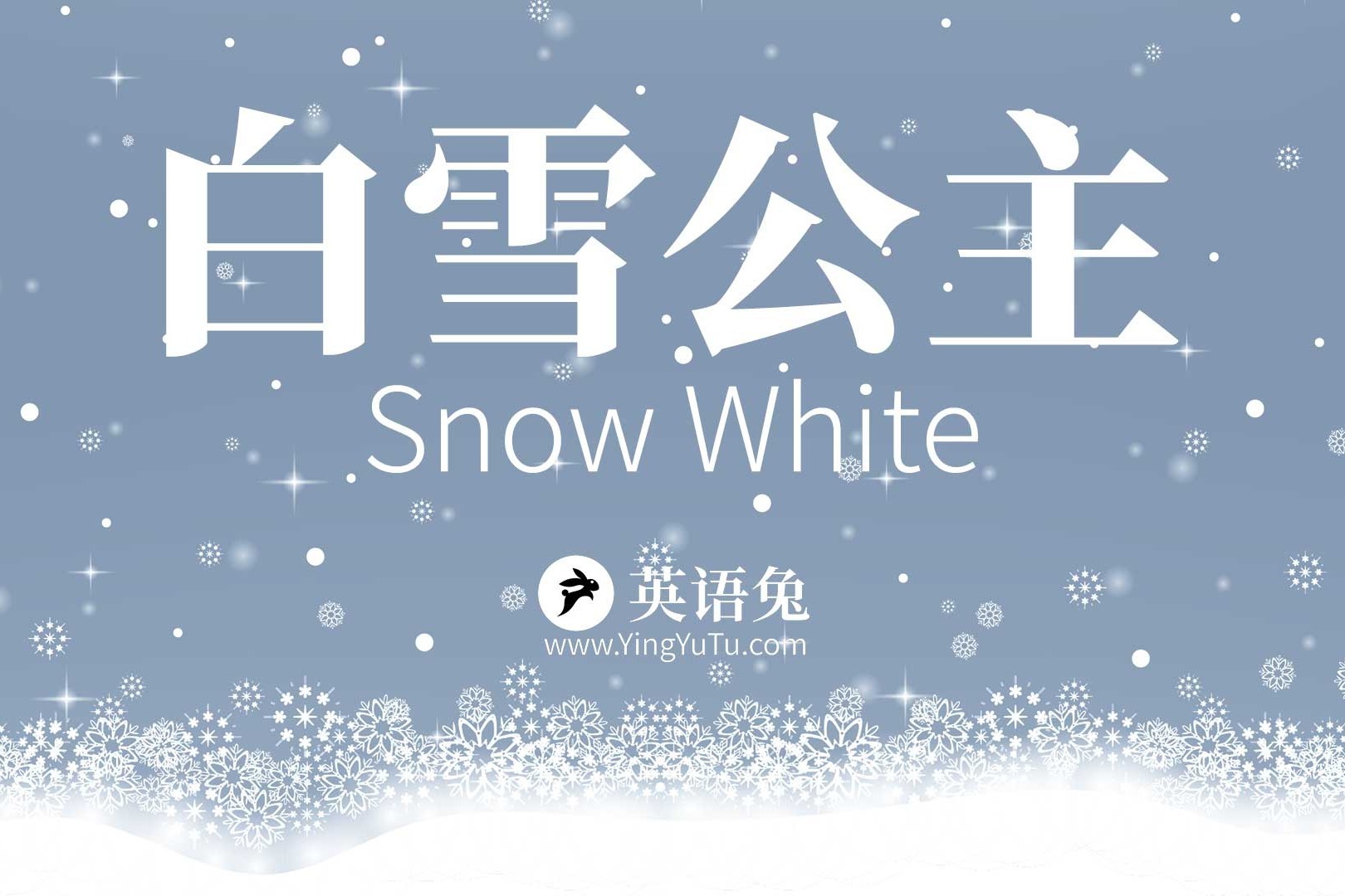 [英语兔] 《白雪公主》开篇赏析讲解(附德语朗读)(Snow White)