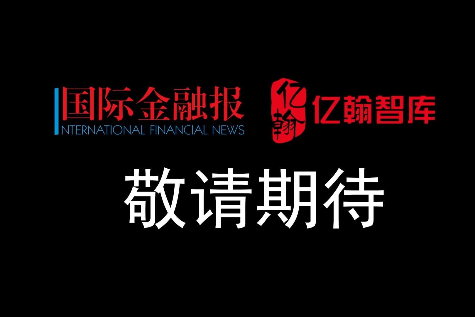 国际金融报携手亿翰智库发布上市房企系列榜单倒计时1天