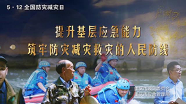 5月9日至15日重庆开展防灾减灾宣传周活动