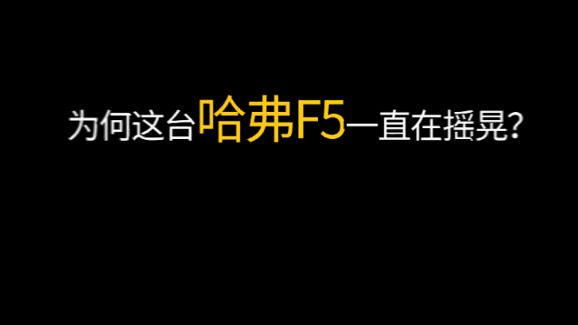车圈Jony J 用rap评车秀实力！哈弗F5“真香”！