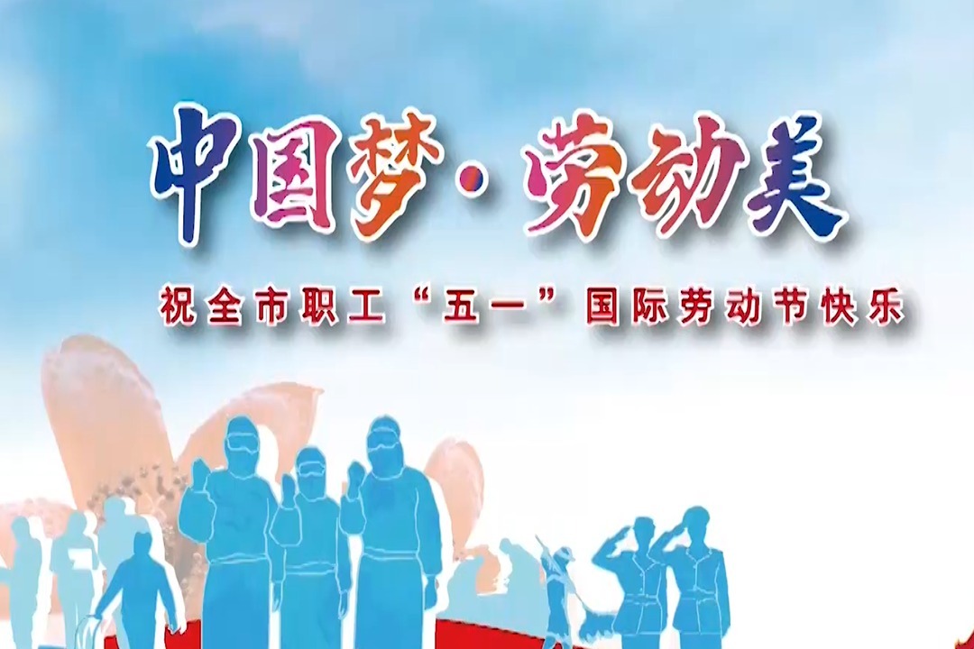 中国梦劳动美主题公益宣传视频