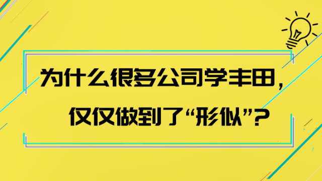 为什么很多公司学丰田，仅仅做到了“形似”？