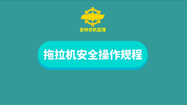 吉林省农业技术微视频：拖拉机安全操作规程