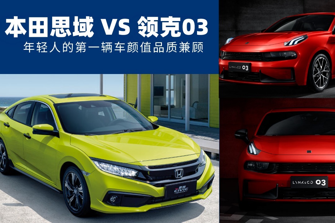年轻人的第一辆车，本田思域和领克03，颜值品质兼顾该选谁？