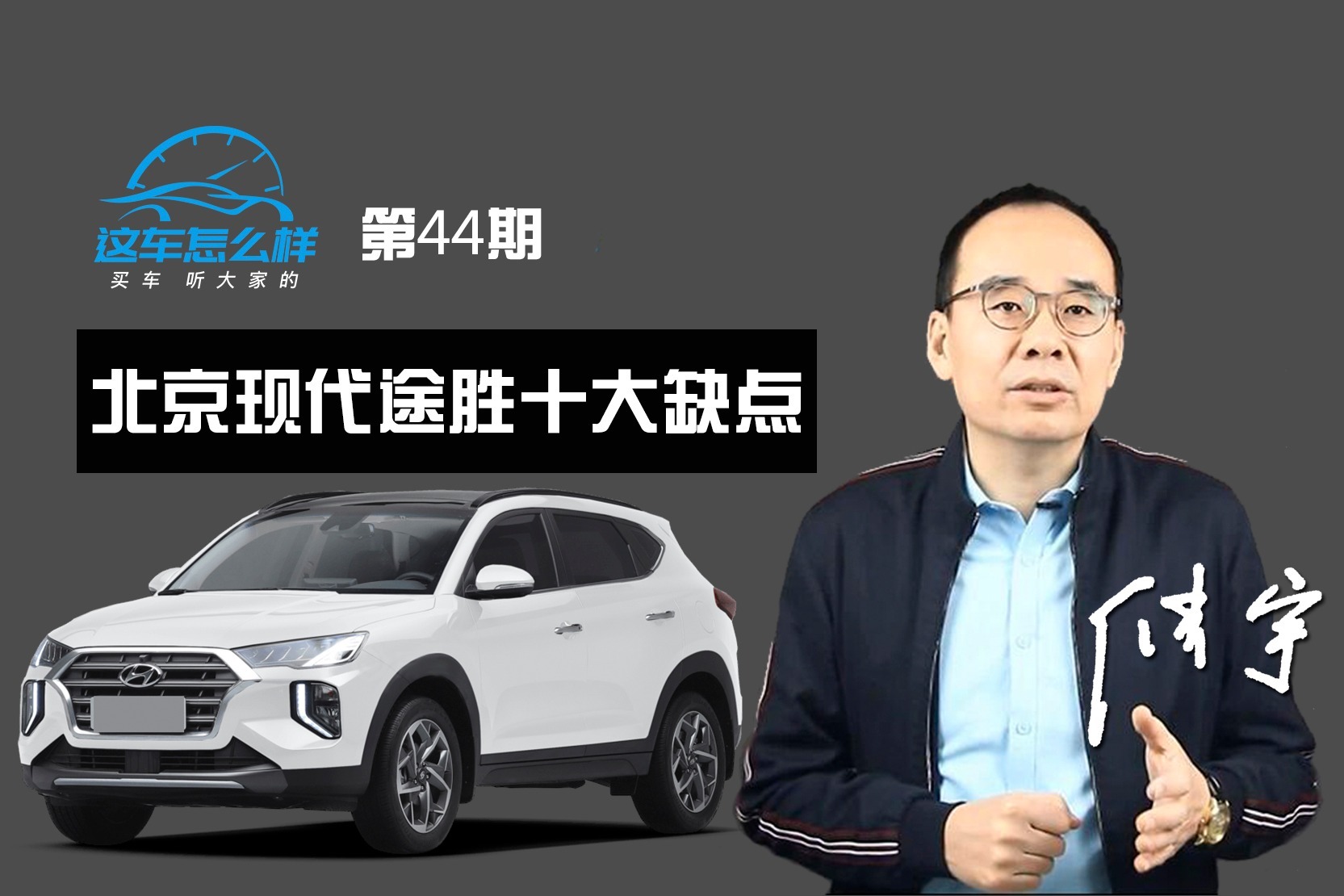 《这车怎么样》内饰简配置低 车内异味大 全网评现代途胜十大缺点