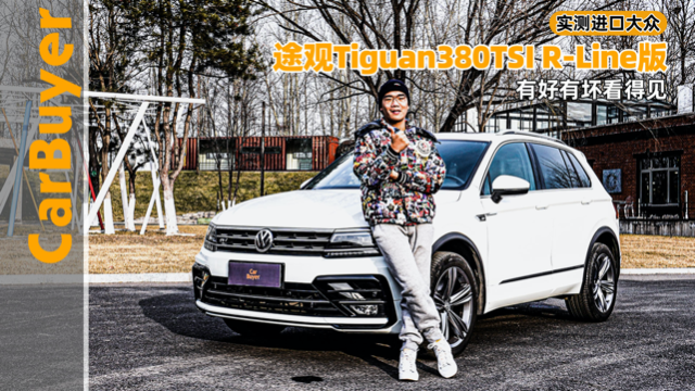 实测进口大众途观R-Line版，有好有坏看得见。