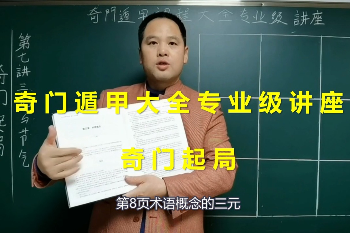 奇门遁甲课程大全专业级！三元与节气 | 带字幕