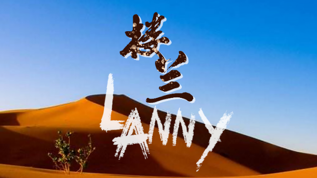 纪朝阳《楼兰LANNY》MV饭制版