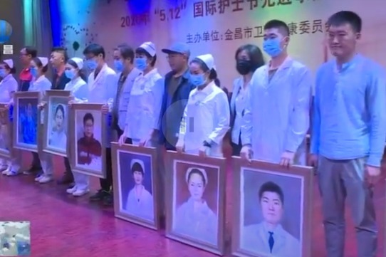 金昌举行5·12国际护士节先进事迹表彰大会