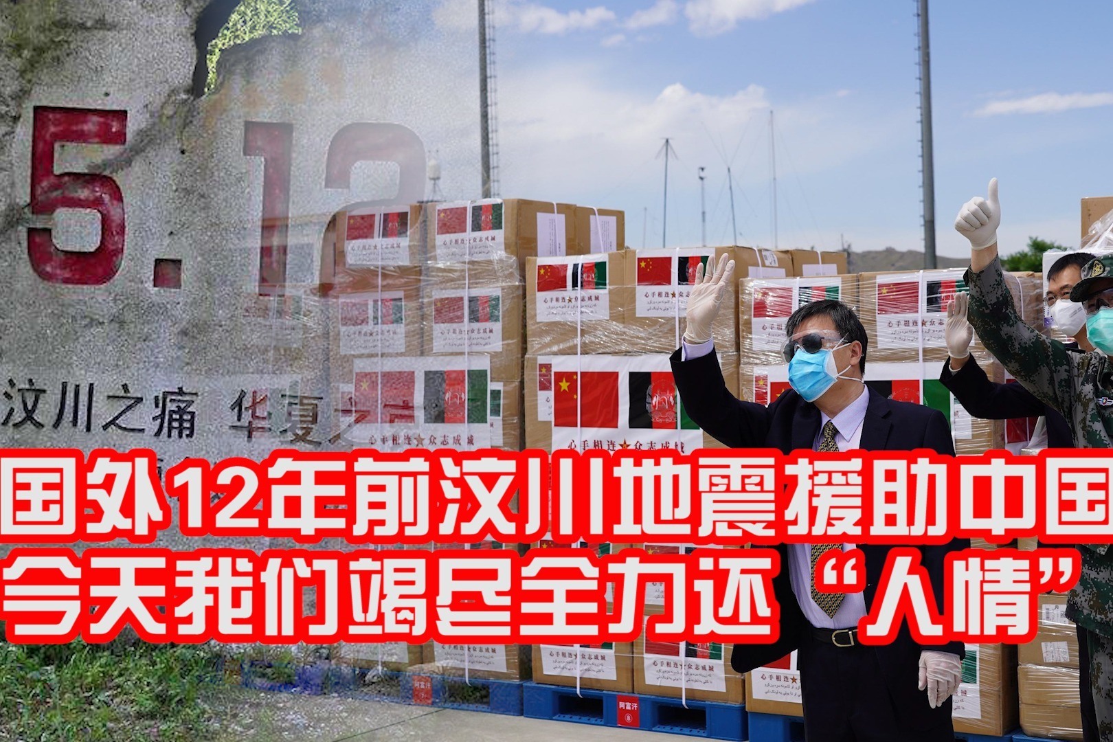 汶川地震国际援助中国12年后新冠疫情我们竭尽全力还人情