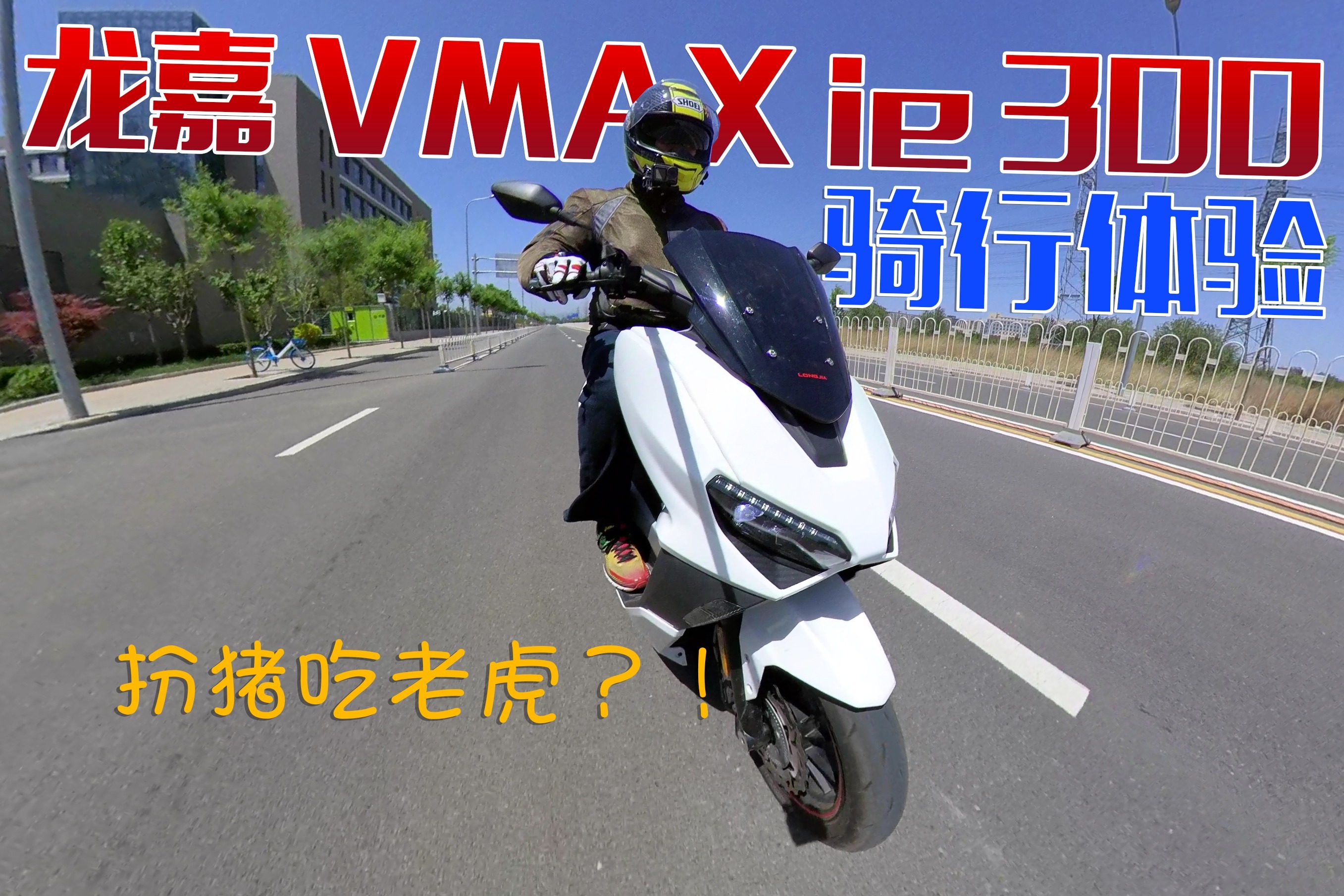 性价比爆棚的最速300cc踏板摩托车！龙嘉VMAX300骑行体验