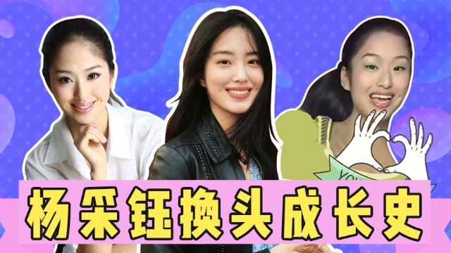 杨采钰旧照曝光遭网友质疑，整容撞脸刘亦菲，小黑妞如今逆袭成天