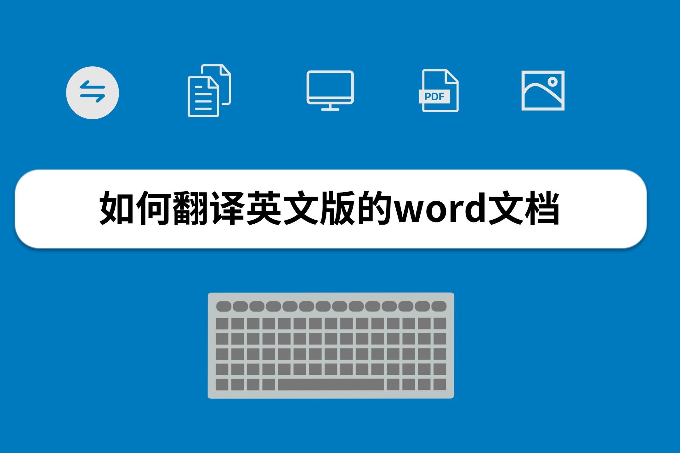 如何翻译英文版word文档成中文，便捷的翻译方法