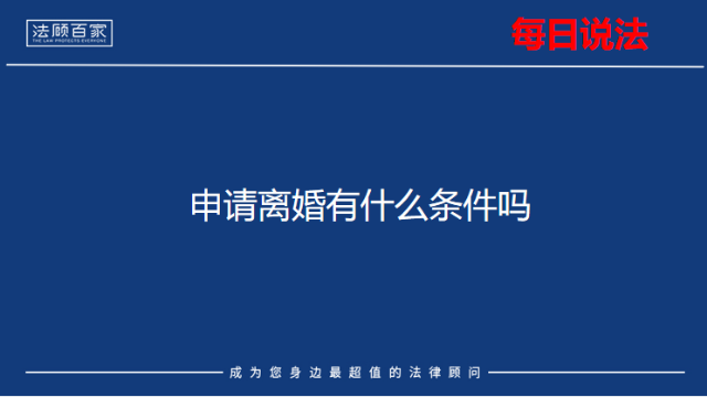 申请离婚有什么条件吗？