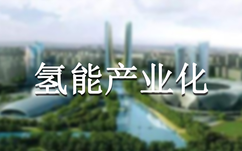 国内外氢能产业发展趋势和现状