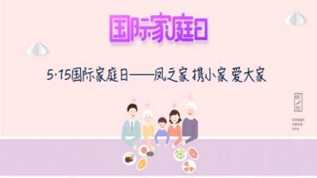 5·15国际家庭日——凤之家 携小家 爱大家