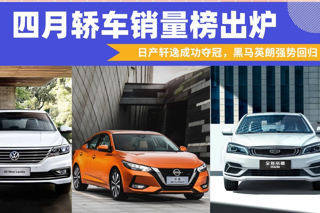 四月轿车销量榜出炉：日产轩逸成功夺冠，黑马英朗强势回归