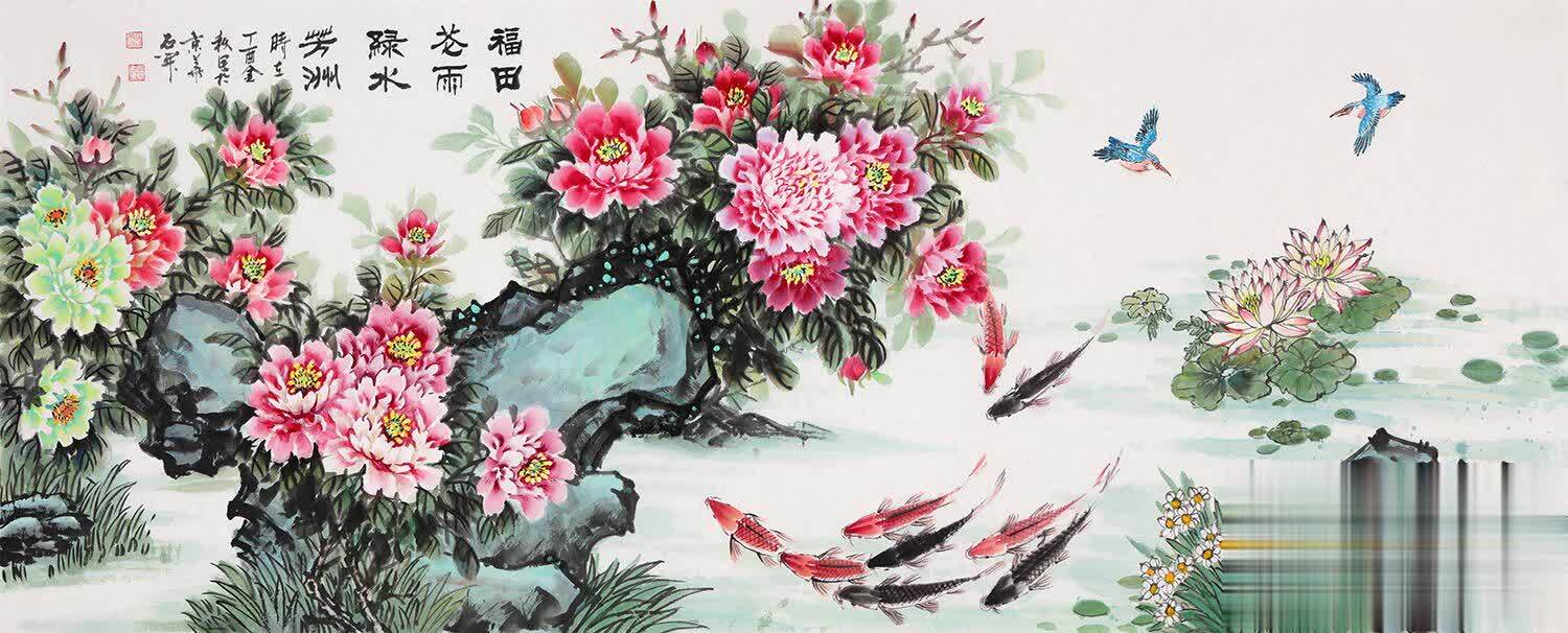 石开新品牡丹鲤鱼图《福田等雨 绿水芳洲》