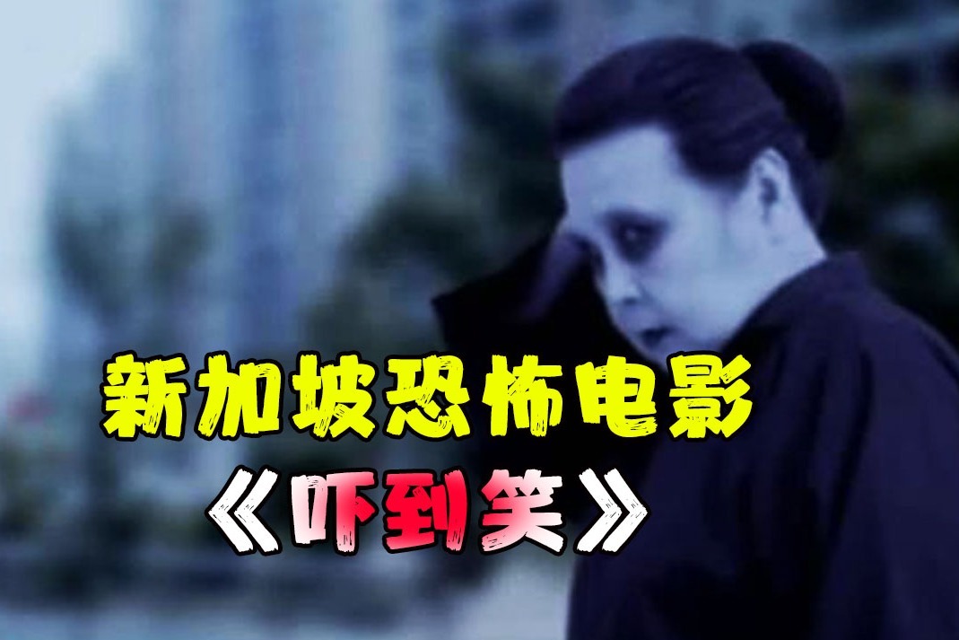 路边有鬼、树林有鬼、家里有鬼,无处不在的鬼速看电影《吓到笑》_凤凰网视频_凤凰网