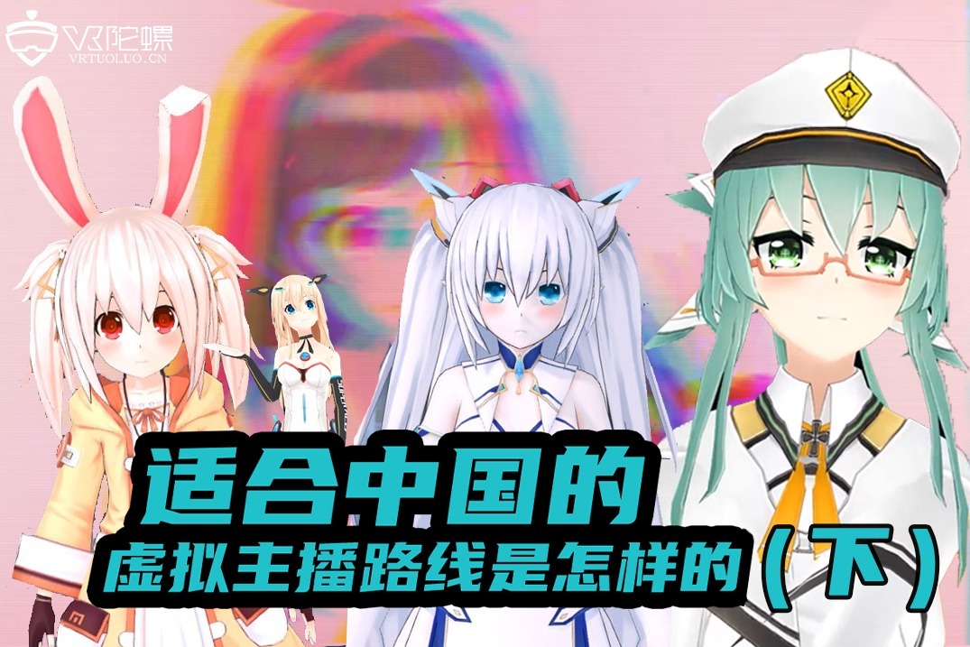 超V对话：虚拟主播Vtuber的制作流程和IP打造全解析