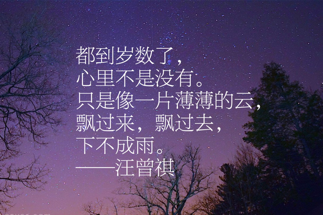 读汪曾祺的书,喜欢这位智慧的老者,他这十句名言极具生活情趣